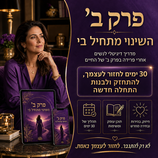 המדריך לפרק ב' השינוי מתחיל בי